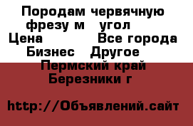 Породам червячную фрезу м8, угол 20' › Цена ­ 7 000 - Все города Бизнес » Другое   . Пермский край,Березники г.